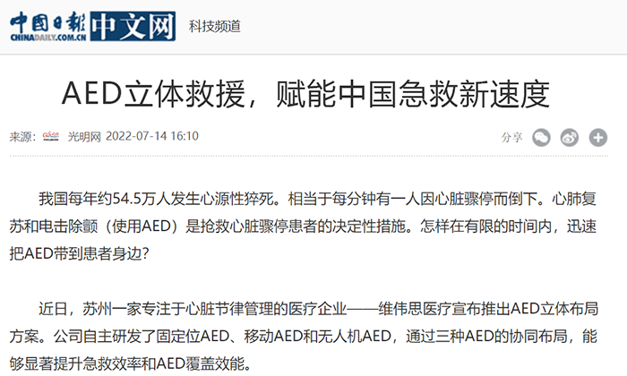 【中國(guó)日?qǐng)?bào)】AED立體救援，賦能中國(guó)急救新速度